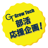 Grow Tech部活応援企画!