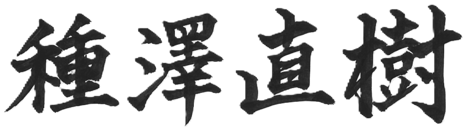 種澤 直樹